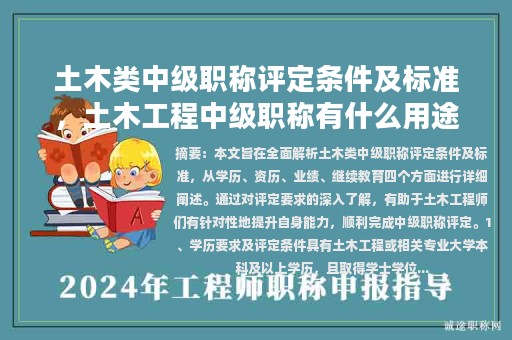 土木类中级职称评定条件及标准，土木工程中级职称有什么用途？