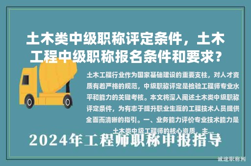 土木类中级职称评定条件，土木工程中级职称报名条件和要求？