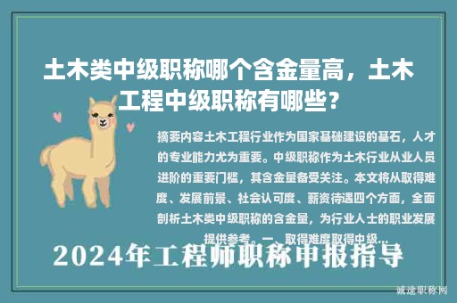 土木类中级职称哪个含金量高，土木工程中级职称有哪些？