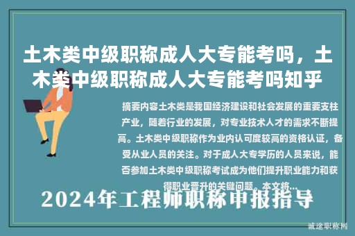 土木类中级职称成人大专能考吗，土木类中级职称成人大专能考吗知乎？