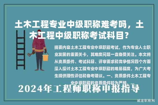 土木工程专业中级职称难考吗，土木工程中级职称考试科目？