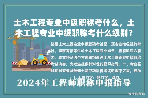 土木工程专业中级职称考什么，土木工程专业中级职称考什么级别？