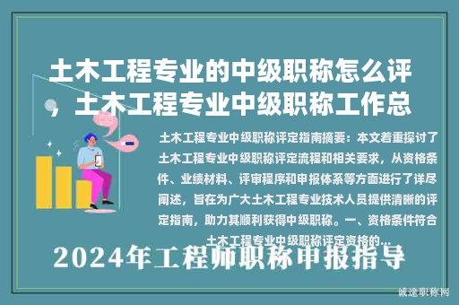 土木工程专业的中级职称怎么评，土木工程专业中级职称工作总结？