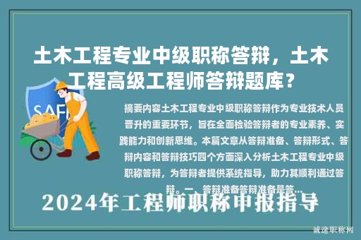 土木工程专业中级职称答辩，土木工程高级工程师答辩题库？