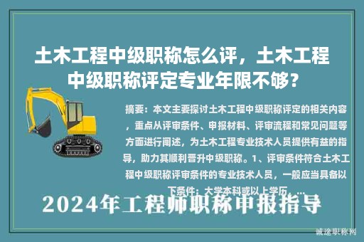 土木工程中级职称怎么评，土木工程中级职称评定专业年限不够？