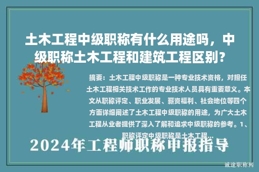 土木工程中级职称有什么用途吗，中级职称土木工程和建筑工程区别？