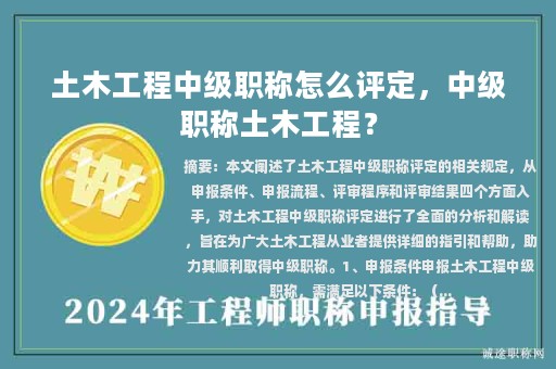 土木工程中级职称怎么评定，中级职称土木工程？