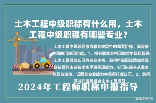 土木工程中级职称有什么用，土木工程中级职称有哪些专业？