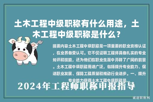 土木工程中级职称有什么用途，土木工程中级职称是什么？