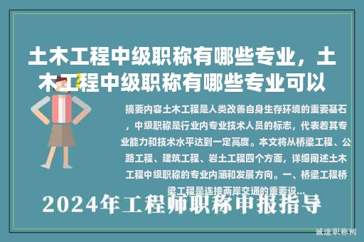 土木工程中级职称有哪些专业，土木工程中级职称有哪些专业可以报考？