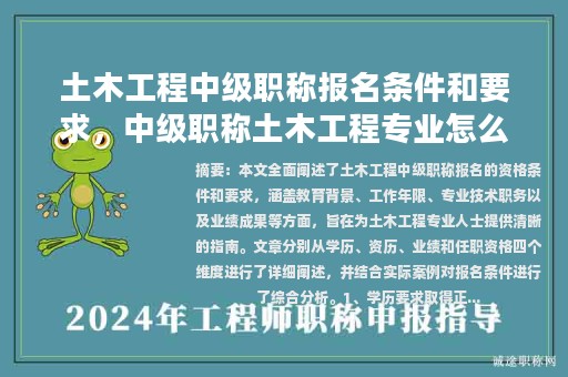 土木工程中级职称报名条件和要求，中级职称土木工程专业怎么样？