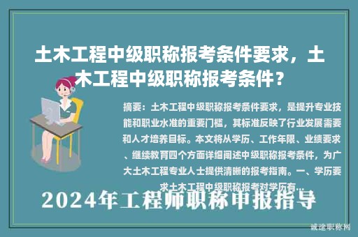 土木工程中级职称报考条件要求，土木工程中级职称报考条件？