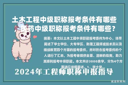 土木工程中级职称报考条件有哪些，医药中级职称报考条件有哪些？