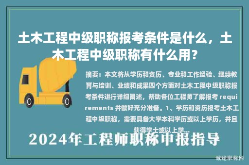 土木工程中级职称报考条件是什么，土木工程中级职称有什么用？