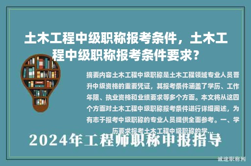 土木工程中级职称报考条件，土木工程中级职称报考条件要求？