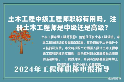 土木工程中级工程师职称有用吗，注册土木工程师是中级还是高级？