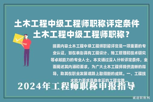 土木工程中级工程师职称评定条件，土木工程中级工程师职称？