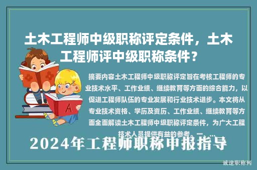 土木工程师中级职称评定条件，土木工程师评中级职称条件？