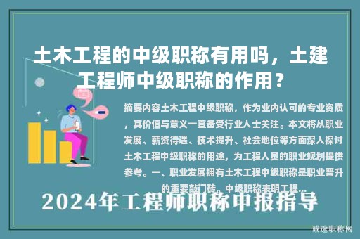 土木工程的中级职称有用吗，土建工程师中级职称的作用？