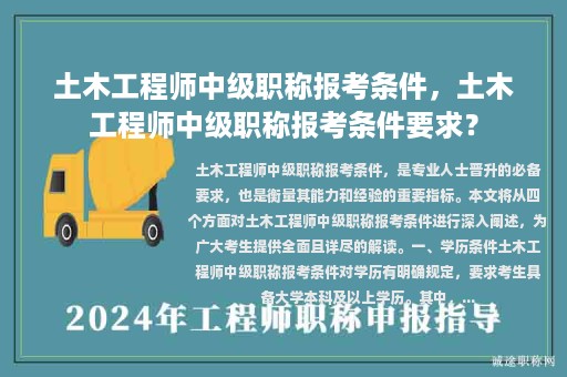 土木工程师中级职称报考条件，土木工程师中级职称报考条件要求？