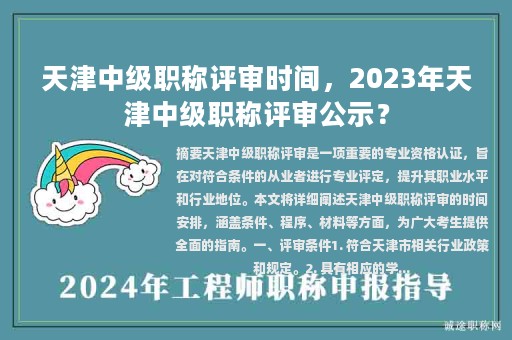 天津中级职称评审时间，2023年天津中级职称评审公示？