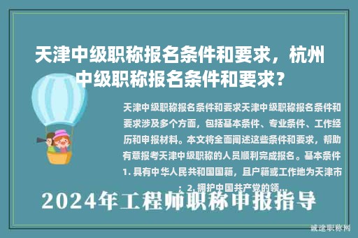 天津中级职称报名条件和要求，杭州中级职称报名条件和要求？