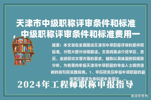 天津市中级职称评审条件和标准，中级职称评审条件和标准费用一览表？