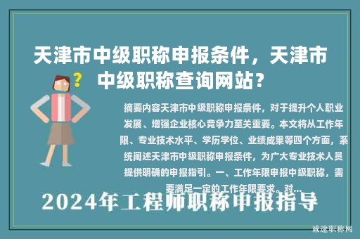 天津市中级职称申报条件，天津市中级职称查询网站？