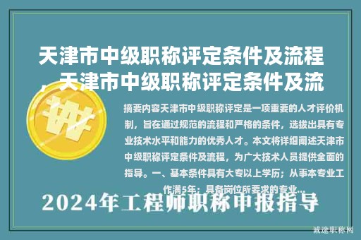 天津市中级职称评定条件及流程，天津市中级职称评定条件及流程图？