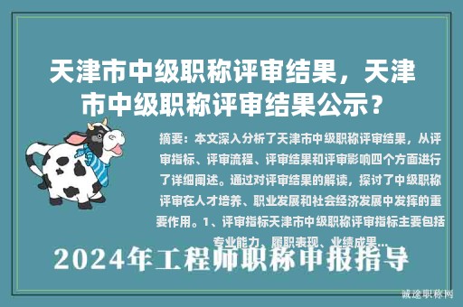 天津市中级职称评审结果，天津市中级职称评审结果公示？