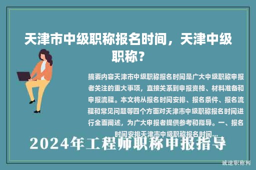 天津市中级职称报名时间，天津中级职称？