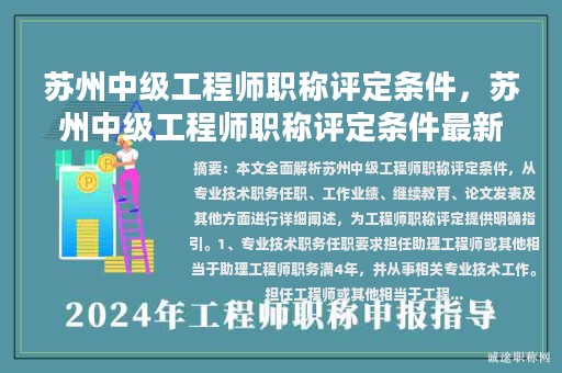 苏州中级工程师职称评定条件，苏州中级工程师职称评定条件最新？