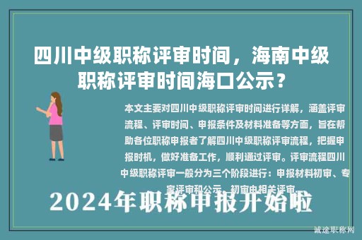 四川中级职称评审时间，海南中级职称评审时间海口公示？