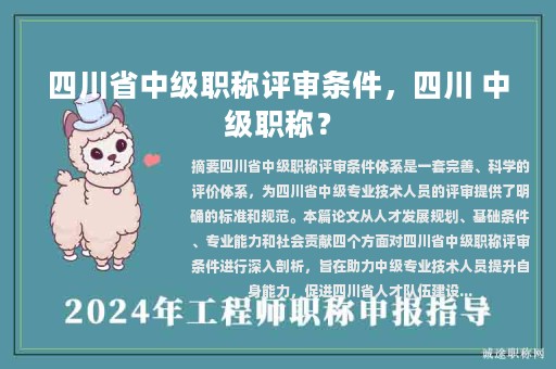 四川省中级职称评审条件，四川 中级职称？