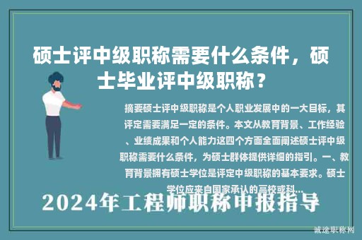 硕士评中级职称需要什么条件，硕士毕业评中级职称？