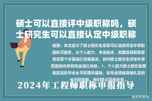 硕士可以直接评中级职称吗，硕士研究生可以直接认定中级职称么？