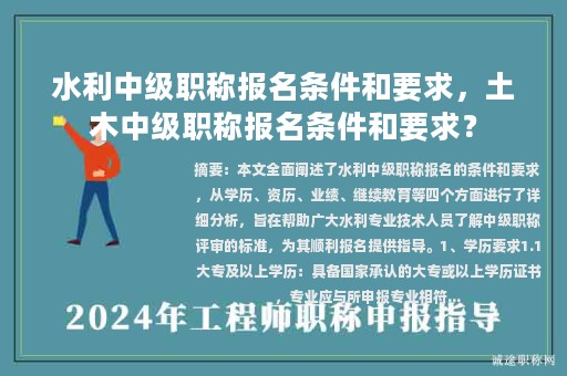 水利中级职称报名条件和要求，土木中级职称报名条件和要求？