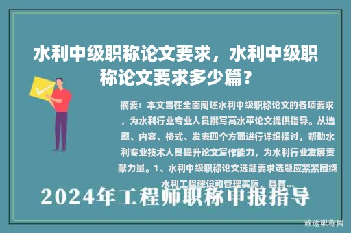 水利中级职称论文要求，水利中级职称论文要求多少篇？