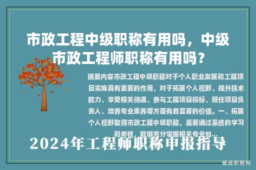 市政工程中级职称有用吗，中级市政工程师职称有用吗？