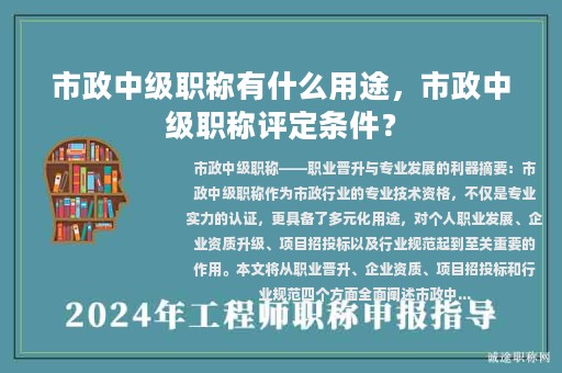 市政中级职称有什么用途，市政中级职称评定条件？