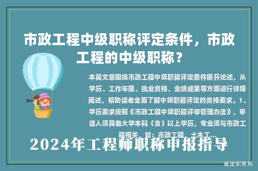 市政工程中级职称评定条件，市政工程的中级职称？