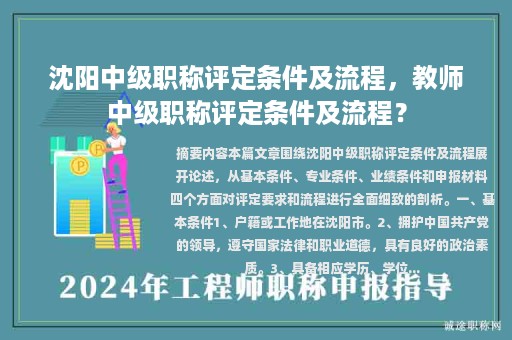 沈阳中级职称评定条件及流程，教师中级职称评定条件及流程？