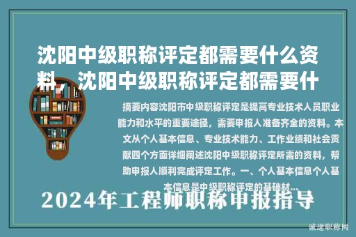 沈阳中级职称评定都需要什么资料，沈阳中级职称评定都需要什么资料和手续？