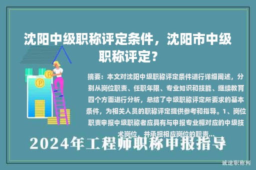 沈阳中级职称评定条件，沈阳市中级职称评定？