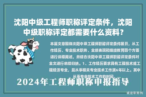 沈阳中级工程师职称评定条件，沈阳中级职称评定都需要什么资料？