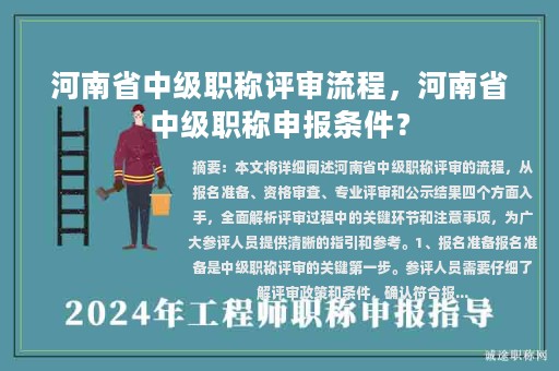 河南省中级职称评审流程，河南省中级职称申报条件？