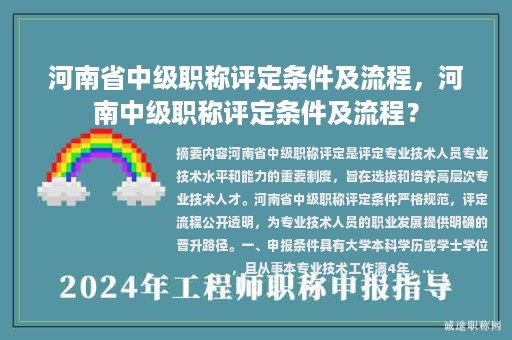 河南省中级职称评定条件及流程，河南中级职称评定条件及流程？