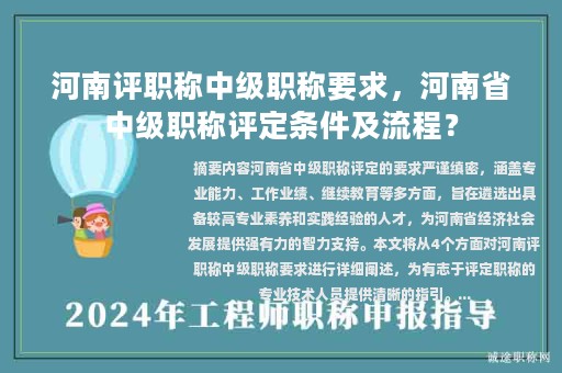 河南评职称中级职称要求，河南省中级职称评定条件及流程？