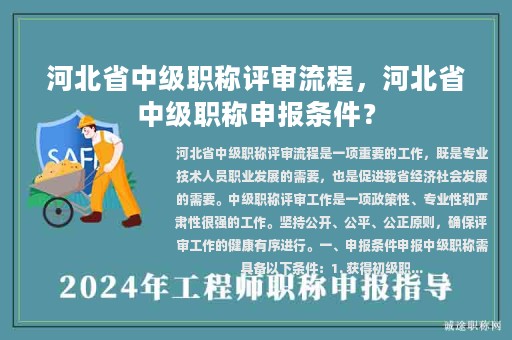 河北省中级职称评审流程，河北省中级职称申报条件？