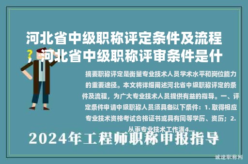 河北省中级职称评定条件及流程，河北省中级职称评审条件是什么？